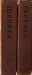 校註日本文学大系8,9今昔物語