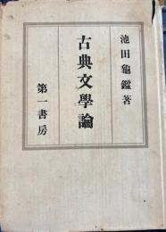 古典文学論