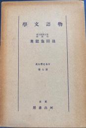 物語文学　日本文学大系7