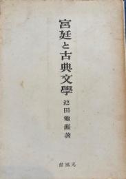 宮廷と古典文学
