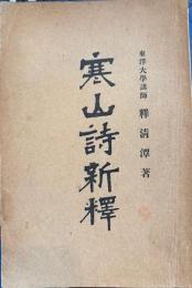 寒山詩新釈
