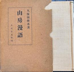 山房漫語