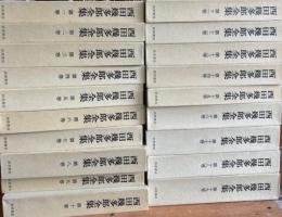 西田幾多郎全集　全19冊揃