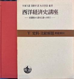 西洋経済史講座5　史料・文献解題附総索引