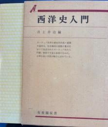 西洋史入門 　有斐閣双書