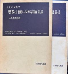 思考と行動における言語　第二版　　岩波現代叢書