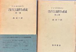 マルクス主義哲学の形成　全2巻