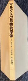 マルクスの思想的原像
