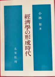 経済学の形成時代