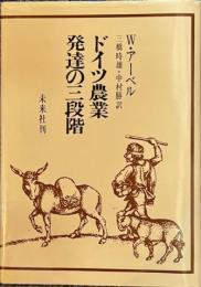ドイツ農業発達の三段階