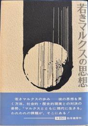 若きマルクスの思想