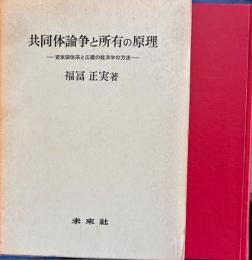共同体論争と所有の原理　 資本論体係と広義の経済学の方法