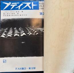 ブディスト　合本　21号～29号　９冊