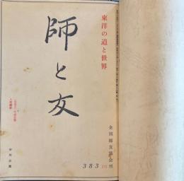 師と友　合本第３４巻第１号～第３５巻第１号　計１２冊
