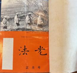 法光　雑誌　合本１１３号～１３７号　２４冊