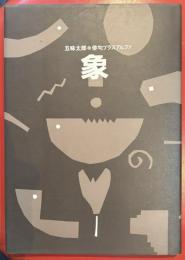 俳句プラスアルファ　象