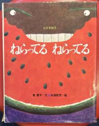 ねらってるねらってる
