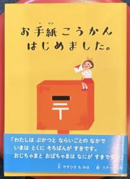 お手紙こうかんはじめました。