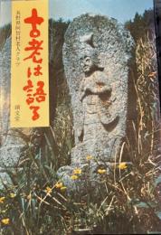 古老は語る　長野県阿智村老人クラブ