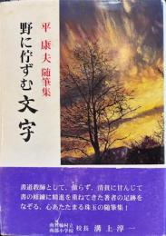 野に佇ずむ文字　平康夫随筆集