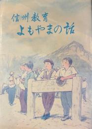 信州教育 よもやまの話
