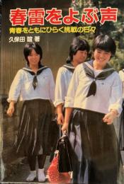 春雷をよぶ声　青春をともにひらく挑戦の日々
