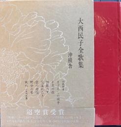 大西民子全歌集