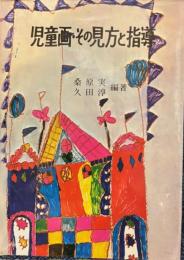 児童画・その見方と指導　