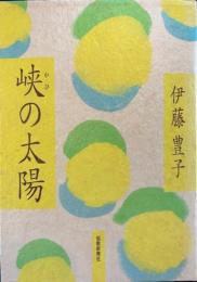 峡の太陽　歌集 