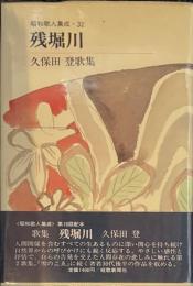残堀川 　久保田登歌集 