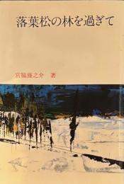 落葉松の林を過ぎて