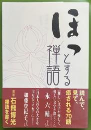ほっとする禅語