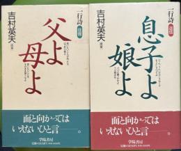 一行詩 父よ母よ　往信 返信 2冊