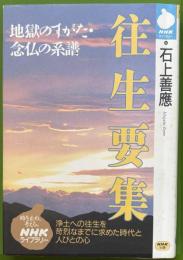 往生要集:地獄のすがた・念仏の系譜(NHKライブラリー84)