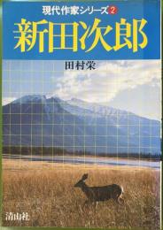 現代作家シリーズ2　新田次郎