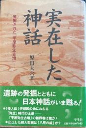 実在した神話　発掘された「平原弥生古墳」　新装版