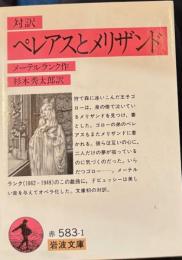 対訳ペレアスとメリザンド