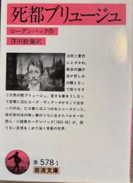 死都ブリュージュ　岩波文庫