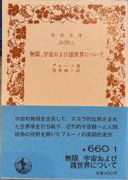 無限、宇宙および諸世界について　岩波文庫