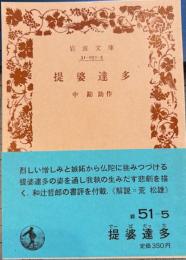 堤婆逹多　岩波文庫
