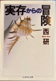 実在からの冒険　ちくま学芸文庫
