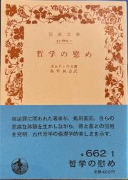 哲学の慰め　岩波文庫
