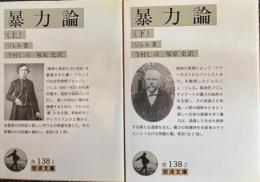 暴力論　上下2冊　岩波文庫