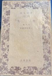 平凡　 他六編 　岩波文庫