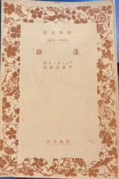 迷路　岩波文庫