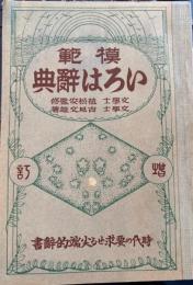 模範いろは辞典　時代の要求せる尖端的辞書