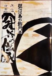 信州伊那　入野谷の伝承