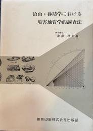 治山・砂防学における災害地質学的調査法