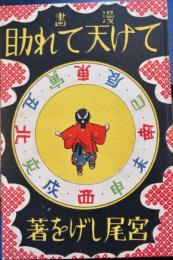 漫画　てけ天てれ助