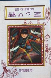 冒険物語　三つの謎